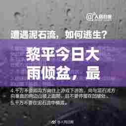 黎平今日大雨倾盆,最新消息抢鲜报道