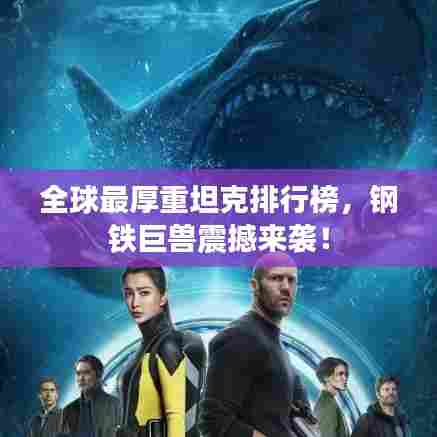 全球最厚重坦克排行榜,钢铁巨兽震撼来袭!