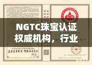 NGTC珠宝认证权威机构,行业信赖之选