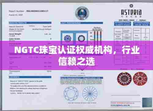 NGTC珠宝认证权威机构,行业信赖之选