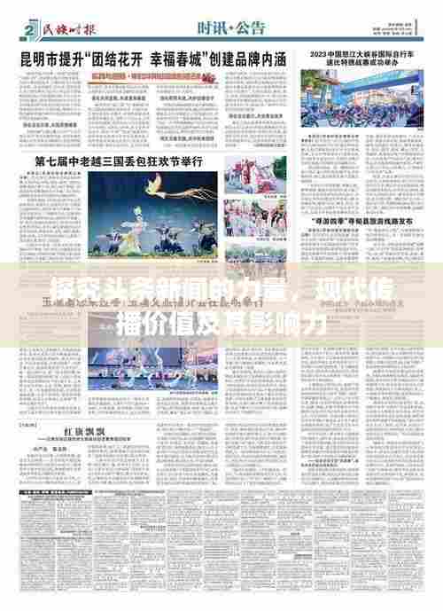 探究头条新闻的力量，现代传播价值及其影响力