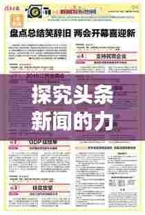 探究头条新闻的力量,现代传播价值及其影响力