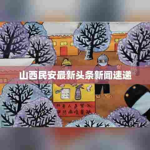山西民安最新头条新闻速递