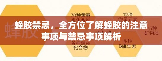 蜂胶禁忌，全方位了解蜂胶的注意事项与禁忌事项解析