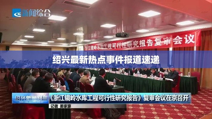 绍兴最新热点事件报道速递