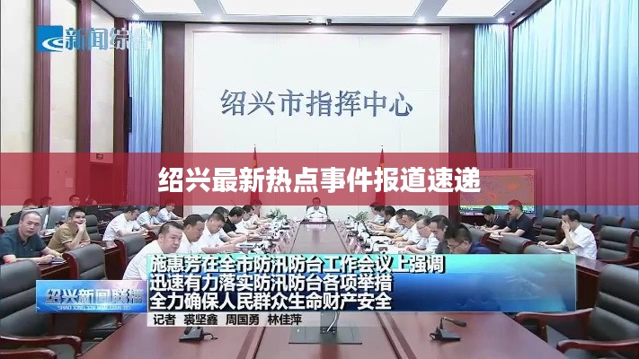 绍兴最新热点事件报道速递