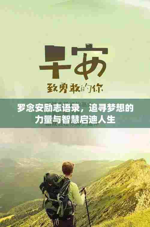 罗念安励志语录,追寻梦想的力量与智慧启迪人生