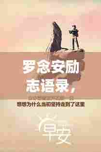 罗念安励志语录,追寻梦想的力量与智慧启迪人生