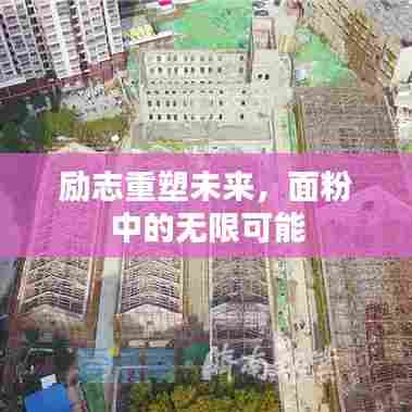 励志重塑未来,面粉中的无限可能