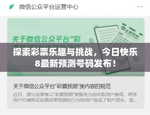 探索彩票乐趣与挑战,今日快乐8最新预测号码发布!
