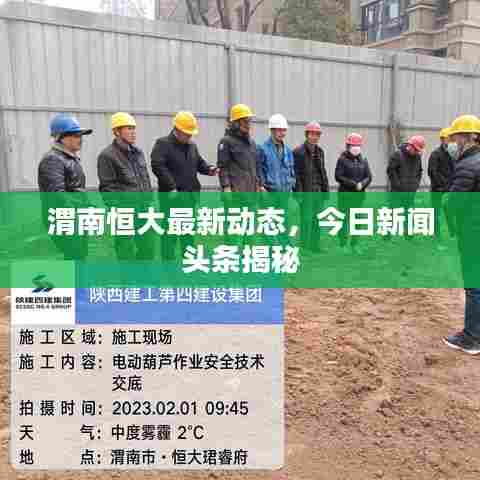 渭南恒大最新动态,今日新闻头条揭秘