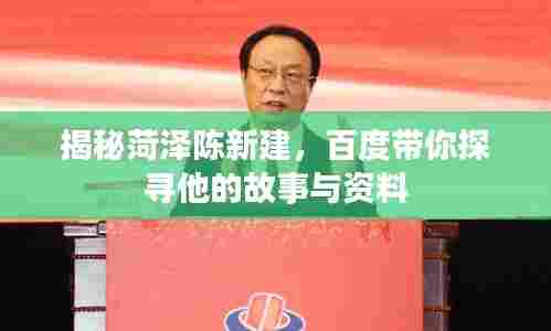 揭秘菏泽陈新建，百度带你探寻他的故事与资料