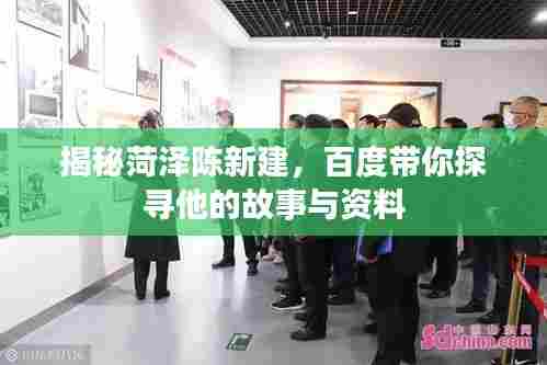 揭秘菏泽陈新建,百度带你探寻他的故事与资料