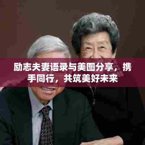 励志夫妻语录与美图分享，携手同行，共筑美好未来