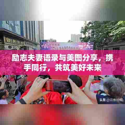 励志夫妻语录与美图分享,携手同行,共筑美好未来