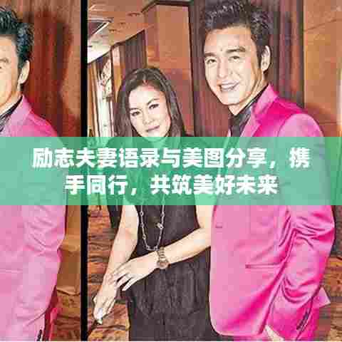 励志夫妻语录与美图分享,携手同行,共筑美好未来