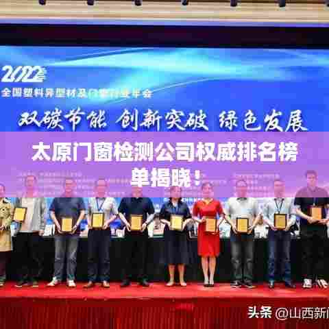 太原门窗检测公司权威排名榜单揭晓！