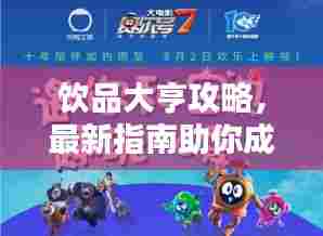 饮品大亨攻略，最新指南助你成为行业巨头！