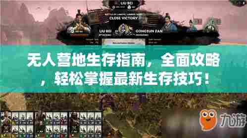 无人营地生存指南,全面攻略,轻松掌握最新生存技巧!