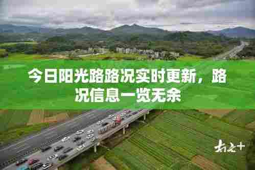 今日阳光路路况实时更新，路况信息一览无余