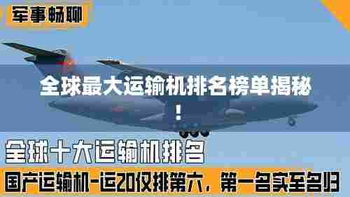 全球最大运输机排名榜单揭秘!