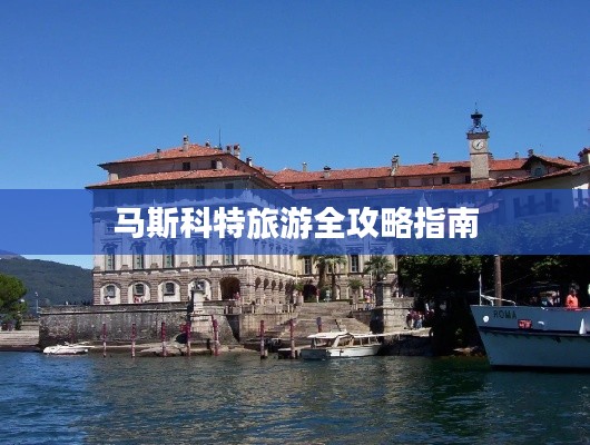 马斯科特旅游全攻略指南