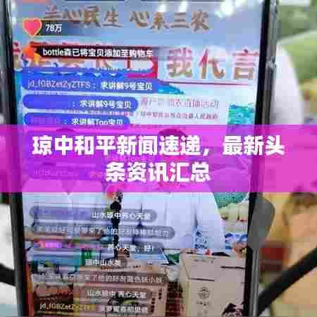 琼中和平新闻速递,最新头条资讯汇总