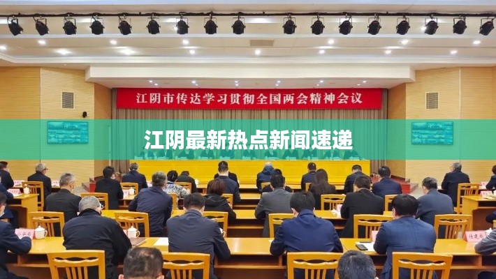 江阴最新热点新闻速递