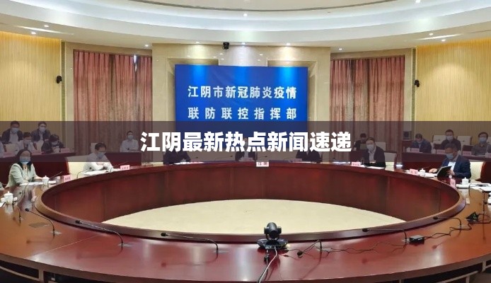 江阴最新热点新闻速递