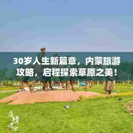 30岁人生新篇章,内蒙旅游攻略,启程探索草原之美!