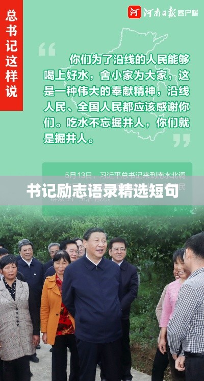 书记励志语录精选短句