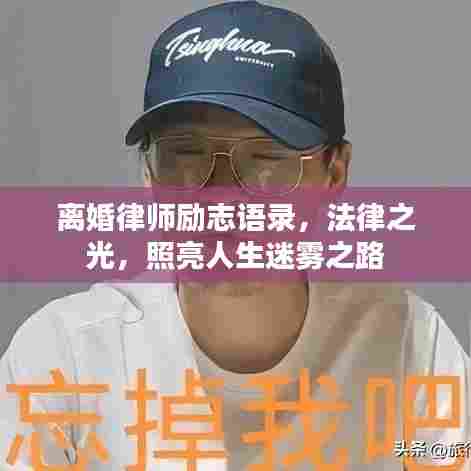 离婚律师励志语录,法律之光,照亮人生迷雾之路