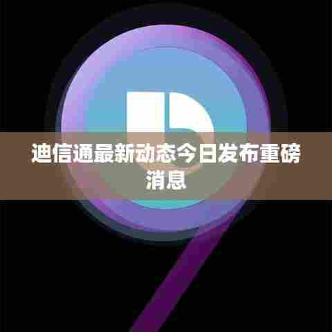 迪信通最新动态今日发布重磅消息