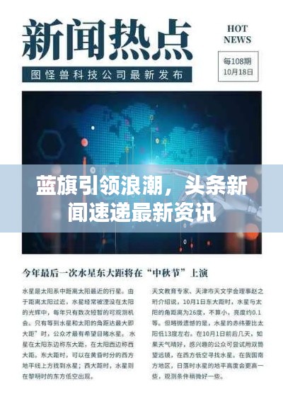 蓝旗引领浪潮，头条新闻速递最新资讯