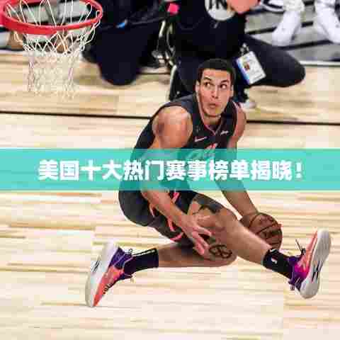 美国十大热门赛事榜单揭晓！