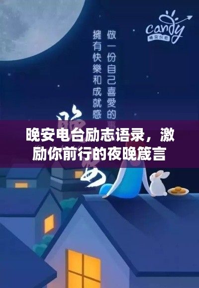 晚安电台励志语录,激励你前行的夜晚箴言