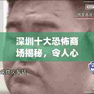 深圳十大恐怖商场揭秘，令人心悸的购物地点排行榜