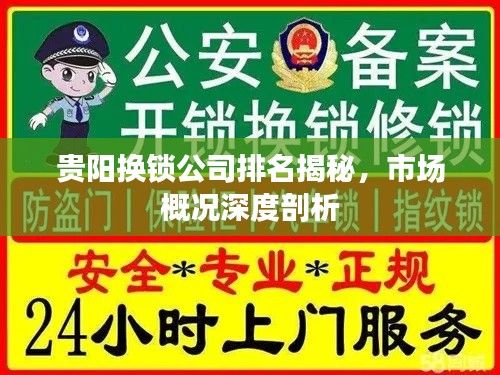 贵阳换锁公司排名揭秘,市场概况深度剖析