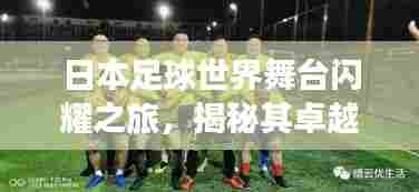 日本足球世界舞台闪耀之旅，揭秘其卓越表现与排名