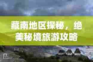 藏南地区探秘,绝美秘境旅游攻略