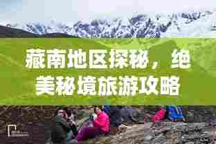 藏南地区探秘，绝美秘境旅游攻略