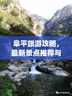 阜平旅游攻略，最新景点推荐与游玩指南