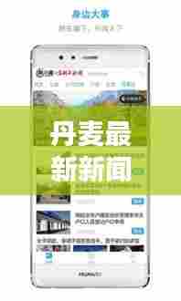 丹麦最新新闻头条概览，时事动态一网打尽！