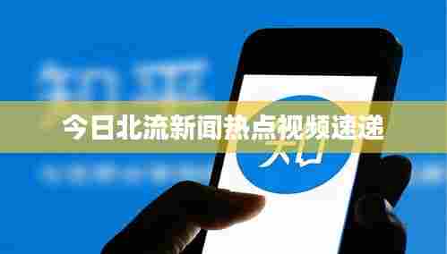 今日北流新闻热点视频速递