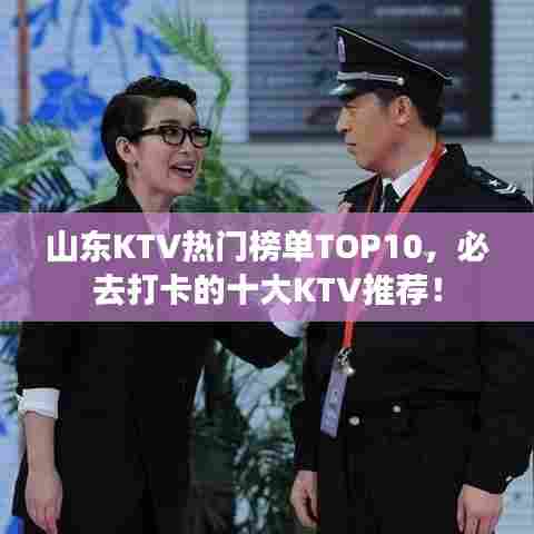 山东KTV热门榜单TOP10，必去打卡的十大KTV推荐！