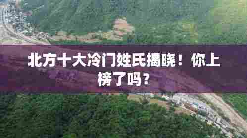 北方十大冷门姓氏揭晓！你上榜了吗？
