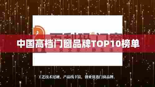 中国高档门窗品牌TOP10榜单