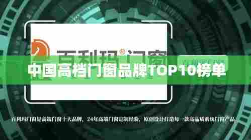 中国高档门窗品牌TOP10榜单