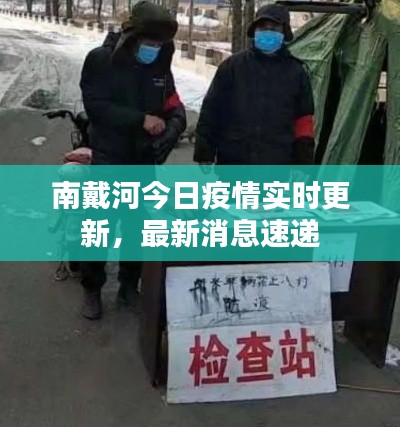 南戴河今日疫情实时更新，最新消息速递