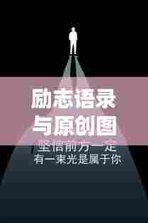 励志语录与原创图片的艺术融合,清风励志,视觉盛宴